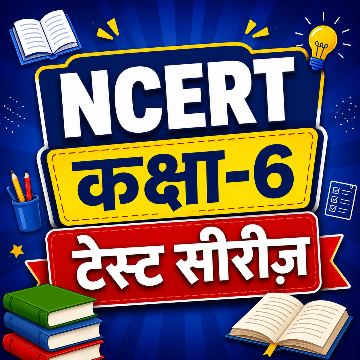 NCERT कक्षा- 6 टेस्ट सीरीज